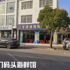 老渔港海鲜店(潭门店) User Photo