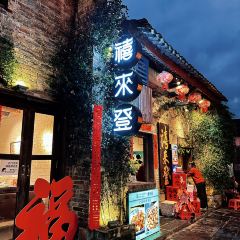 禧来登私房菜 User Photo