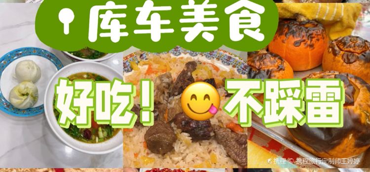 阿尔茶抓饭店(原甜穆奇鸽子汤店)
