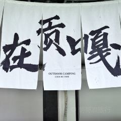 海螺沟同堂·Secret Garden Holiday Villa·雪山观景野奢度假温泉美墅·小术林别院雪山观景餐厅 여행 사진
