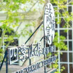 诗城宴·四季山房(创客店) User Photo