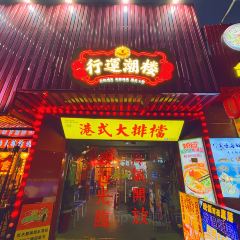 行运潮楼大排档(竹排街店) User Photo