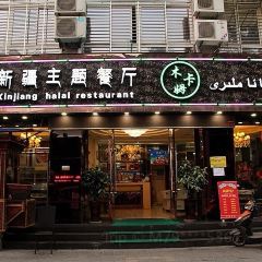 木卡姆特色餐厅(紫东大厦店) User Photo