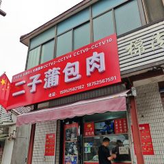 二子蒲包肉 여행 사진