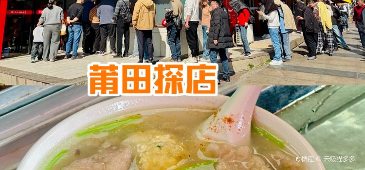 天久王炝肉(百年老店)
