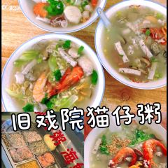 旧戏院猫仔粥(团结路店) User Photo