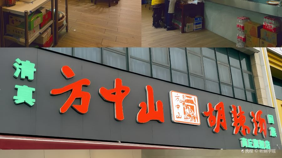 吕记地锅羊肉汤烩面老店