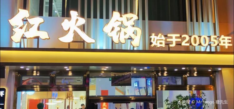 老红军·红火锅