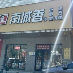 南城香(和平裡店)張用戶圖片