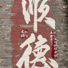 一姐顺德菜 User Photo
