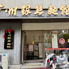 常州銀絲麵館（河景花園店）張用戶圖片