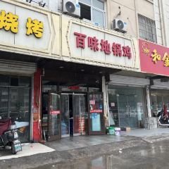 百味地锅鸡(铜山路店) User Photo