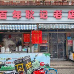 百年耿记老店 User Photo