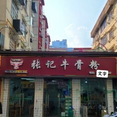 張記牛骨粉張用戶圖片