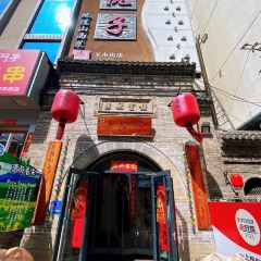 老家老院子（羊市街店）張用戶圖片