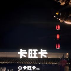 衢州鸭头(罍街店) 여행 사진