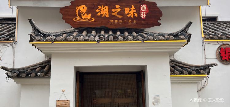 湖之味鱼庄(广龙店)