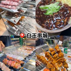 白玉串城(总店) User Photo