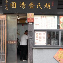 赵氏叠汤圆(东关街店) User Photo