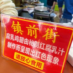 ZHENQIANJIE FERMENTED BEAN CURD CHICKEN WINGS User Photo