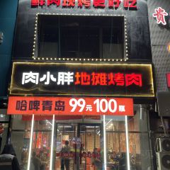 肉小胖地摊烤肉(玉凤路店) User Photo