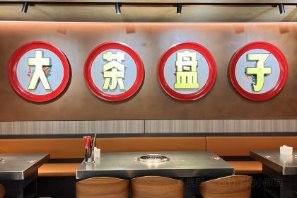 大茶盘子齐市烤肉(淮南街店)