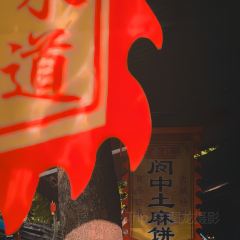 古阆古味 User Photo