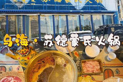 苏德蒙古火锅(滨河店)
