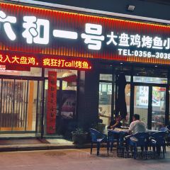 六和一号(豪德店) User Photo