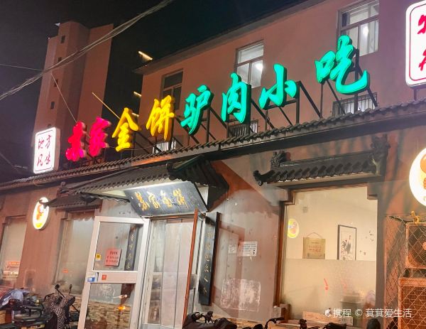 苏家金饼驴肉小吃(红旗大街店)