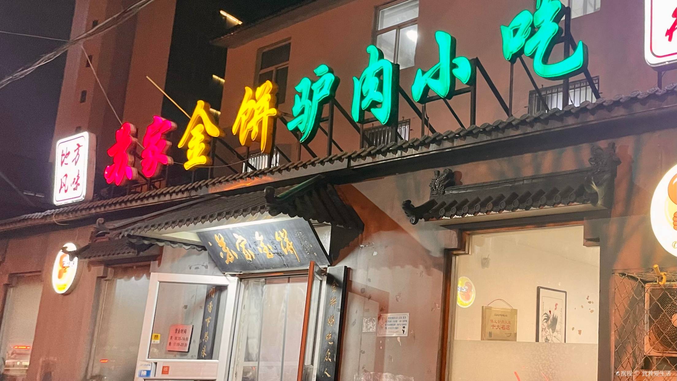 蘇家金餅驢肉小吃