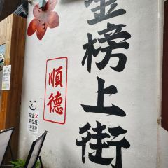 Jinbang Old Street Shop (Jinbang Store) 여행 사진