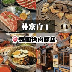 朴家白丁烤肉·朝鲜族料理(滨州万达店) User Photo