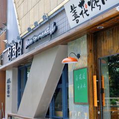 善花屋烤肉·酱蟹(常营陆港城店) 여행 사진