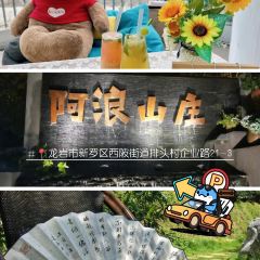 阿浪山庄 User Photo