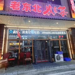 老东北农家菜·粗粮馆·铁锅炖 User Photo