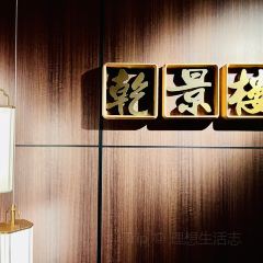 诸暨大酒店·乾景楼 User Photo