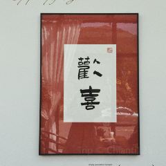 田园居(蓝田店) 여행 사진