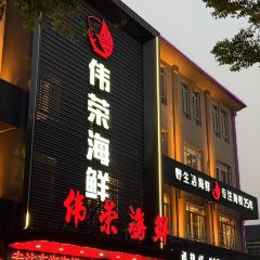 伟荣餐饮·野生活海鲜(孙塘南路店) User Photo
