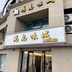 离岛味城 User Photo