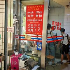珀玉莲花白米线店 User Photo