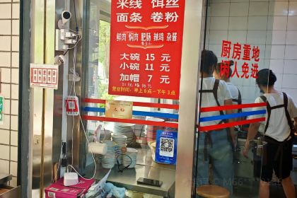 珀玉莲花白米线店