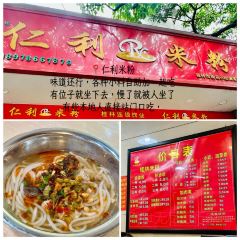 仁利米粉(施家园店) 여행 사진