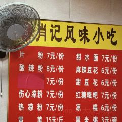 德阳老号肖记片粉 여행 사진