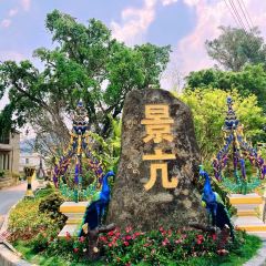 景亢傣旺象莊園張用戶圖片