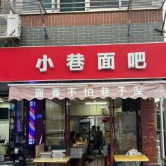 小巷面吧(十字街店) User Photo