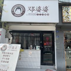 邓婆婆手工冰粉铺 User Photo