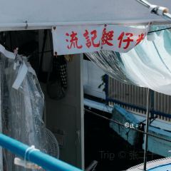 流記香港仔艇仔粉 User Photo