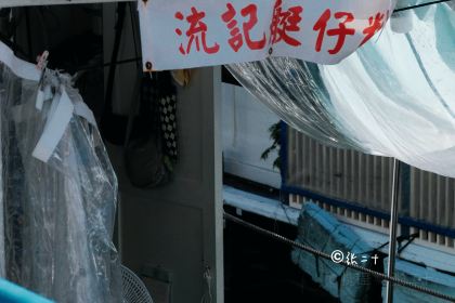 流記香港仔艇仔粉