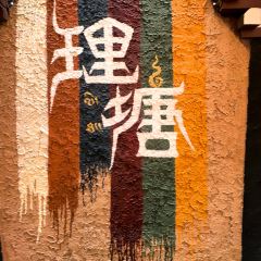 牧者民宿·餐厅 User Photo